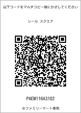 サイズシール スクエア、プリント番号[PAEM116A3102]のQRコード。ファミリーマート専用