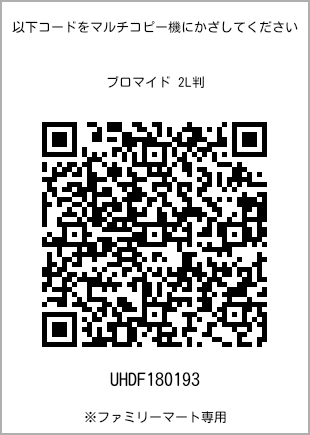 2L size bromide print, QR code for print number [UHDF180193]. FamilyMart exclusive.