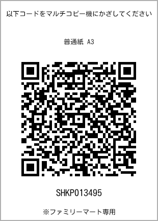 A3 size plain paper, QR code with print number [SHKP013495]. FamilyMart exclusive.