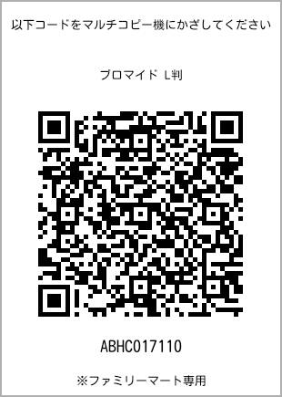サイズブロマイド L判、プリント番号[ABHC017110]のQRコード。ファミリーマート専用