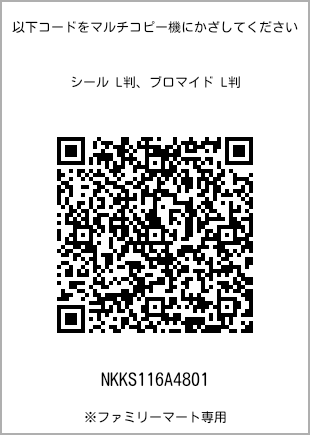 サイズブロマイド L判、プリント番号[NKKS116A4801]のQRコード。ファミリーマート専用