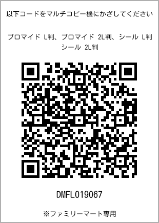 サイズブロマイド L判、プリント番号[DMFL019067]のQRコード。ファミリーマート専用