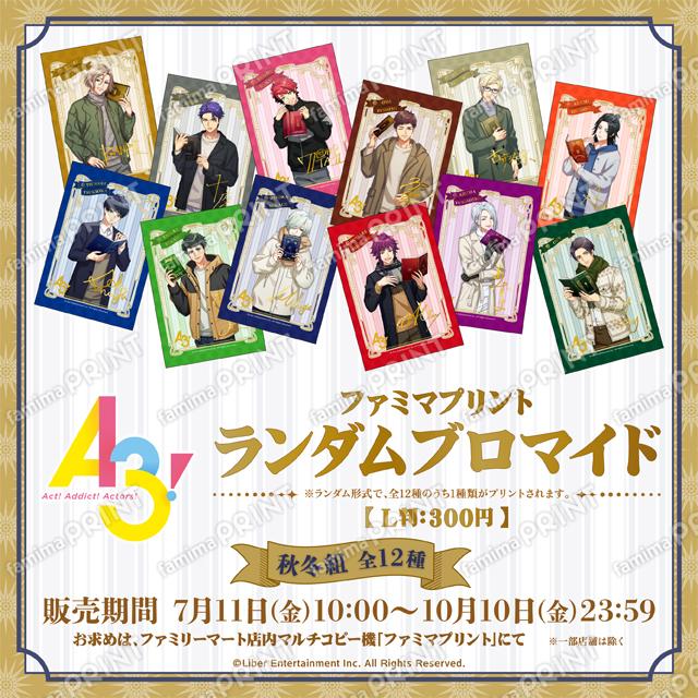 A3!ランダムブロマイド2025 秋冬組