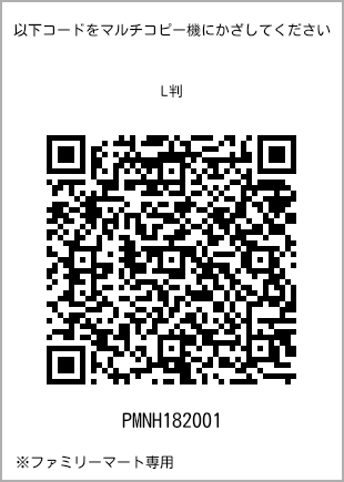 サイズブロマイド L判、プリント番号[PMNH182001]のQRコード。ファミリーマート専用