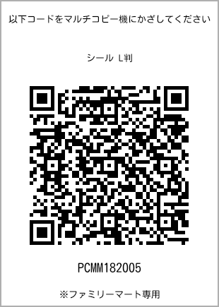 サイズシール L判、プリント番号[PCMM182005]のQRコード。ファミリーマート専用