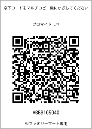 サイズブロマイド L判、プリント番号[ABBB165040]のQRコード。ファミリーマート専用