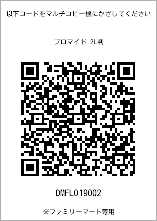 サイズブロマイド 2L判、プリント番号[DMFL019002]のQRコード。ファミリーマート専用