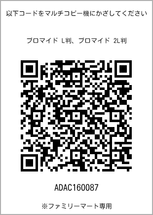 サイズブロマイド L判、プリント番号[ADAC160087]のQRコード。ファミリーマート専用