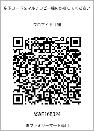サイズブロマイド L判、プリント番号[ASME165024]のQRコード。ファミリーマート専用