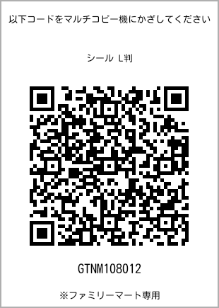 サイズシール L判、プリント番号[GTNM108012]のQRコード。ファミリーマート専用