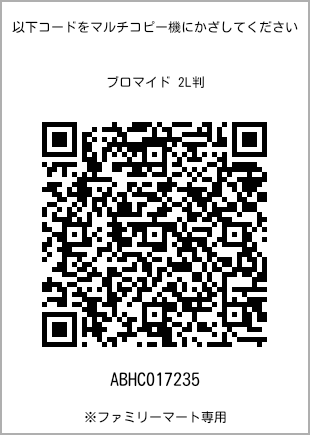 サイズブロマイド 2L判、プリント番号[ABHC017235]のQRコード。ファミリーマート専用