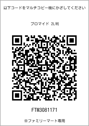 サイズブロマイド 2L判、プリント番号[FTM3081171]のQRコード。ファミリーマート専用