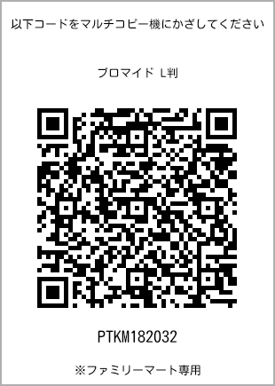 サイズブロマイド L判、プリント番号[PTKM182032]のQRコード。ファミリーマート専用