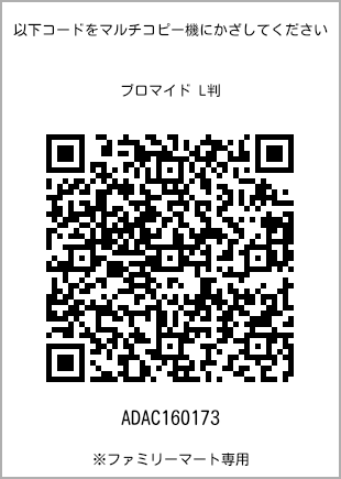サイズブロマイド L判、プリント番号[ADAC160173]のQRコード。ファミリーマート専用