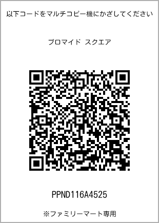サイズブロマイド スクエア、プリント番号[PPND116A4525]のQRコード。ファミリーマート専用