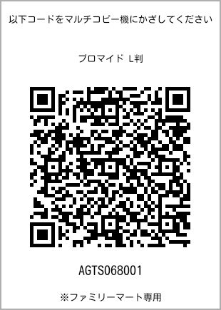 サイズブロマイド L判、プリント番号[AGTS068001]のQRコード。ファミリーマート専用