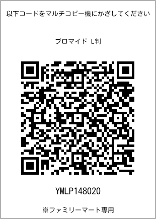 サイズブロマイド L判、プリント番号[YMLP148020]のQRコード。ファミリーマート専用