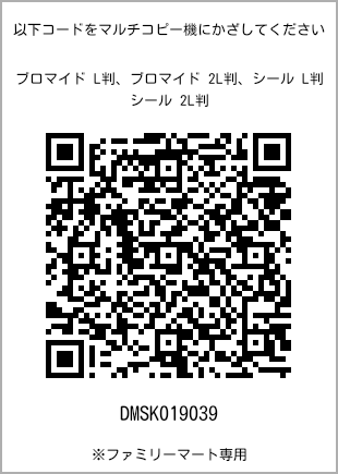 サイズブロマイド L判、プリント番号[DMSK019039]のQRコード。ファミリーマート専用
