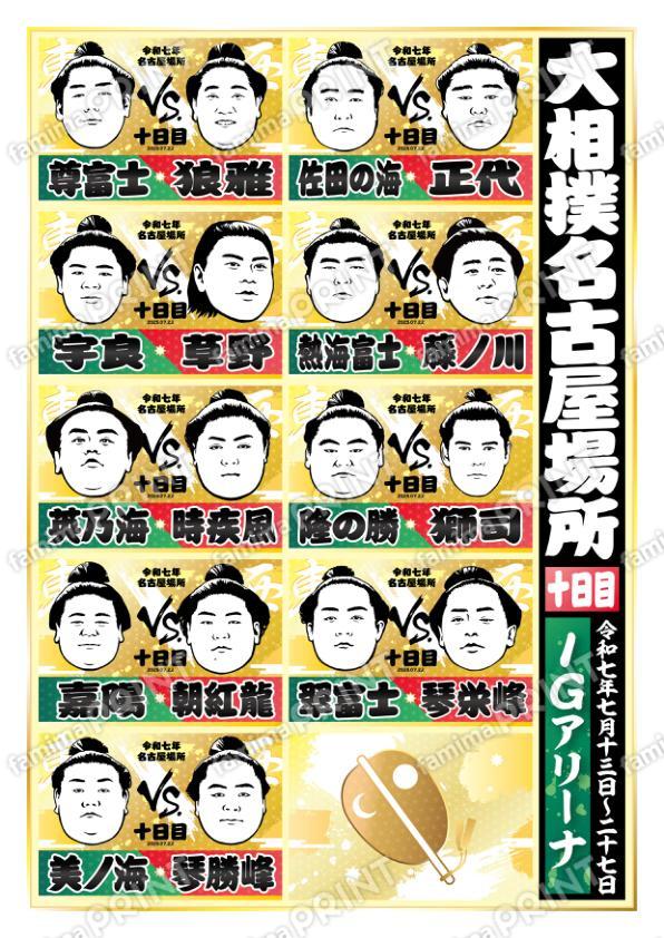 取組表　名古屋場所　十日目No.2
