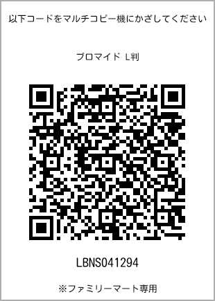 サイズブロマイド L判、プリント番号[LBNS041294]のQRコード。ファミリーマート専用