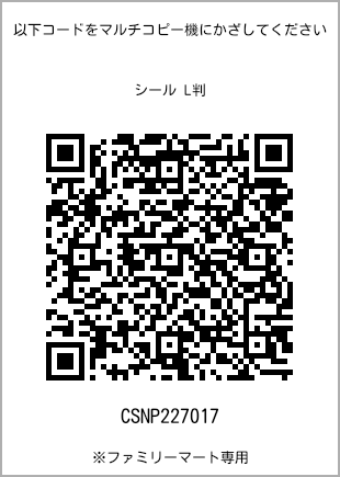 サイズシール L判、プリント番号[CSNP227017]のQRコード。ファミリーマート専用