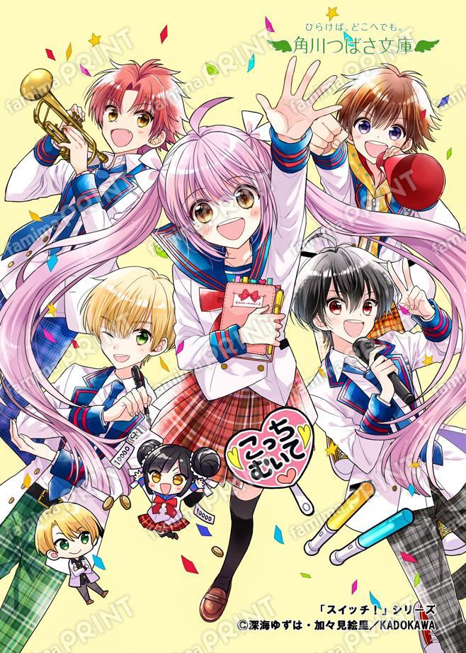 Kadokawa Tsubasa Bunko "Switch!" Series ②