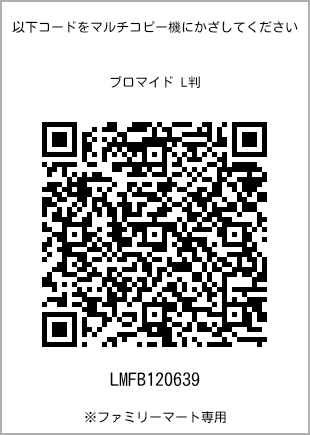 サイズブロマイド L判、プリント番号[LMFB120639]のQRコード。ファミリーマート専用