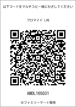 サイズブロマイド L判、プリント番号[AMDL165031]のQRコード。ファミリーマート専用