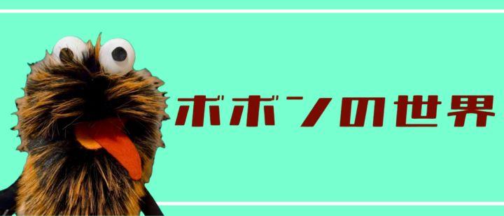 ボボンの世界