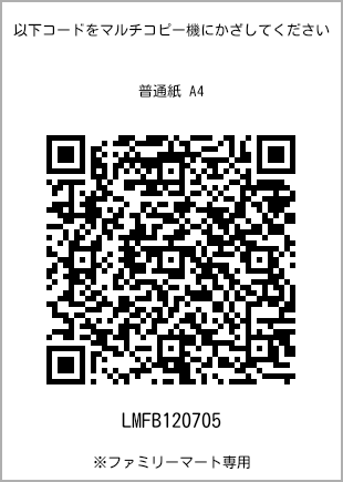 サイズ普通紙 A4、プリント番号[LMFB120705]のQRコード。ファミリーマート専用