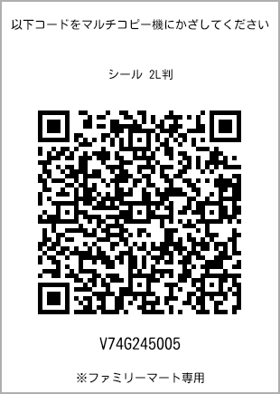 サイズシール 2L判、プリント番号[V74G245005]のQRコード。ファミリーマート専用