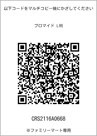 サイズブロマイド L判、プリント番号[CRS2116A0668]のQRコード。ファミリーマート専用