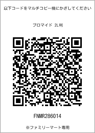 サイズブロマイド 2L判、プリント番号[FNMR286014]のQRコード。ファミリーマート専用