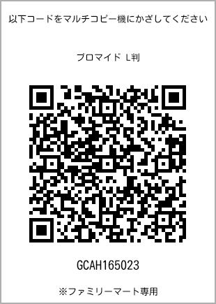 サイズブロマイド L判、プリント番号[GCAH165023]のQRコード。ファミリーマート専用