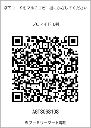 サイズブロマイド L判、プリント番号[AGTS068108]のQRコード。ファミリーマート専用