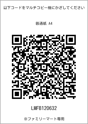 サイズ普通紙 A4、プリント番号[LMFB120632]のQRコード。ファミリーマート専用