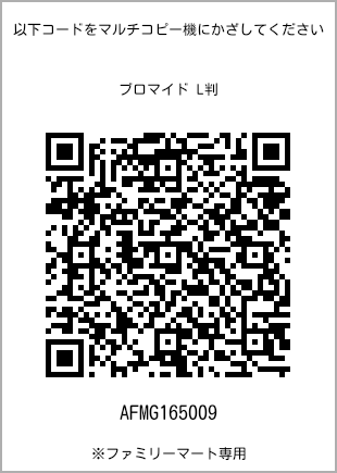 サイズブロマイド L判、プリント番号[AFMG165009]のQRコード。ファミリーマート専用