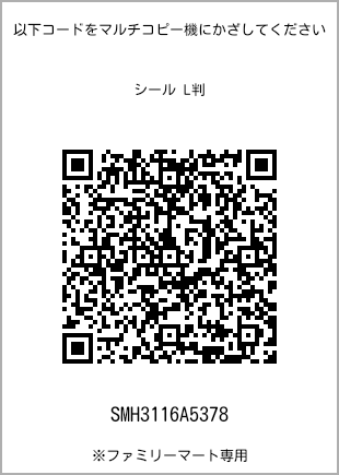 サイズシール L判、プリント番号[SMH3116A5378]のQRコード。ファミリーマート専用