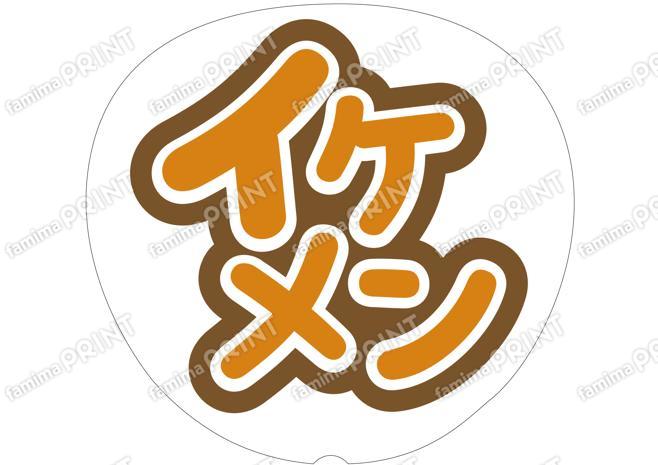 オレンジ-イケメン