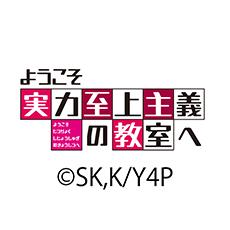 TVアニメ「ようこそ実力至上主義の教室へ」