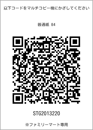 サイズ普通紙 B4、プリント番号[STG2013220]のQRコード。ファミリーマート専用