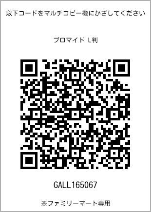 サイズブロマイド L判、プリント番号[GALL165067]のQRコード。ファミリーマート専用