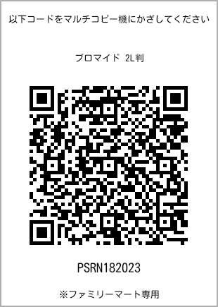 サイズブロマイド 2L判、プリント番号[PSRN182023]のQRコード。ファミリーマート専用
