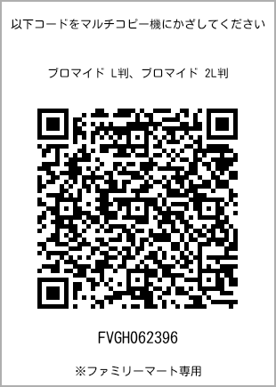 サイズブロマイド L判、プリント番号[FVGH062396]のQRコード。ファミリーマート専用