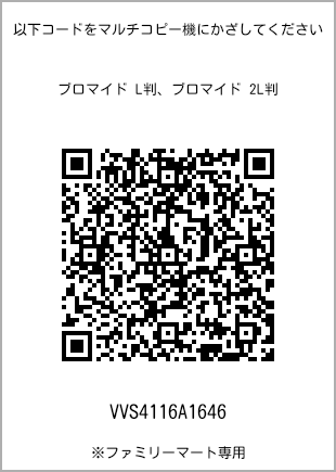 サイズブロマイド L判、プリント番号[VVS4116A1646]のQRコード。ファミリーマート専用