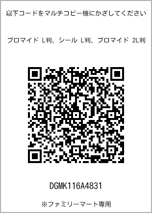 サイズブロマイド L判、プリント番号[DGMK116A4831]のQRコード。ファミリーマート専用