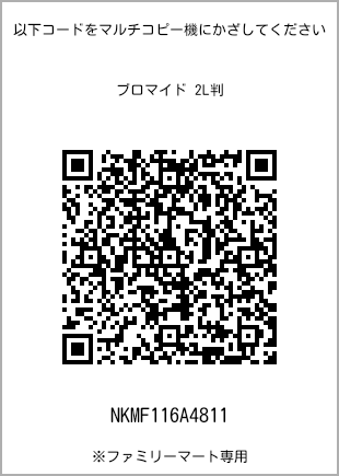 サイズブロマイド 2L判、プリント番号[NKMF116A4811]のQRコード。ファミリーマート専用