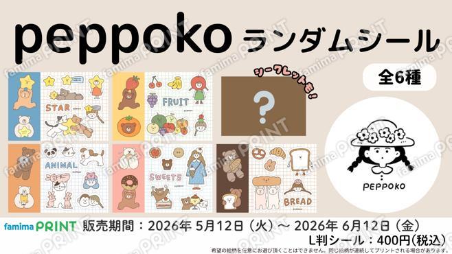 peppoko　ランダムシール