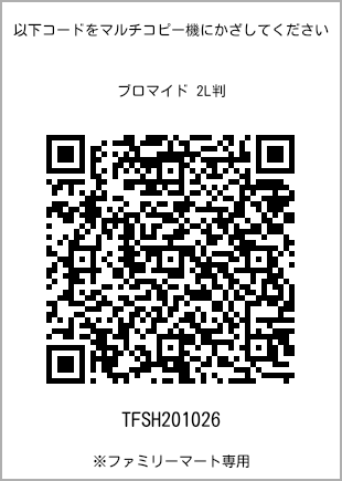 サイズブロマイド 2L判、プリント番号[TFSH201026]のQRコード。ファミリーマート専用