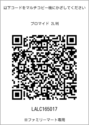 サイズブロマイド 2L判、プリント番号[LALC165017]のQRコード。ファミリーマート専用